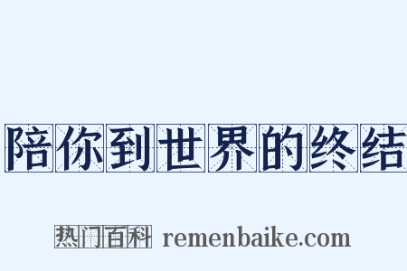 陪你到世界的终结是什么意思的图片
